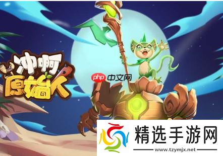 冲啊原始人平民最强阵容推荐及攻略大全 冲啊原始人平民阵容推荐一览