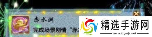 梦幻西游赤水洲剧情单人怎么通关 - 水洲剧情单人通关技巧