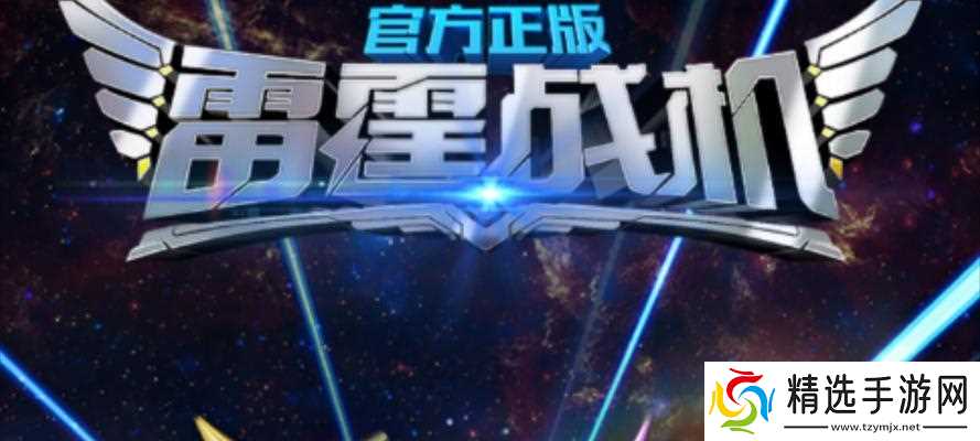 如何完美强化《雷霆战机》游戏的最省残骸（以游戏为主）