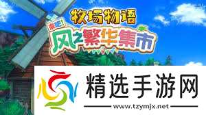 牧场物语风之繁华集市如何丢弃送养动物