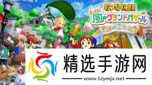 牧场物语风之繁华集市如何丢弃送养动物