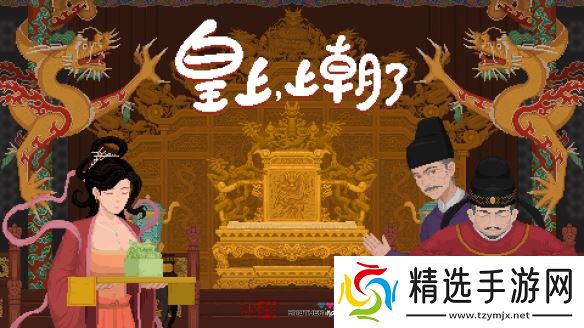 国产休闲肉鸽《皇上,上朝了》今日发售
