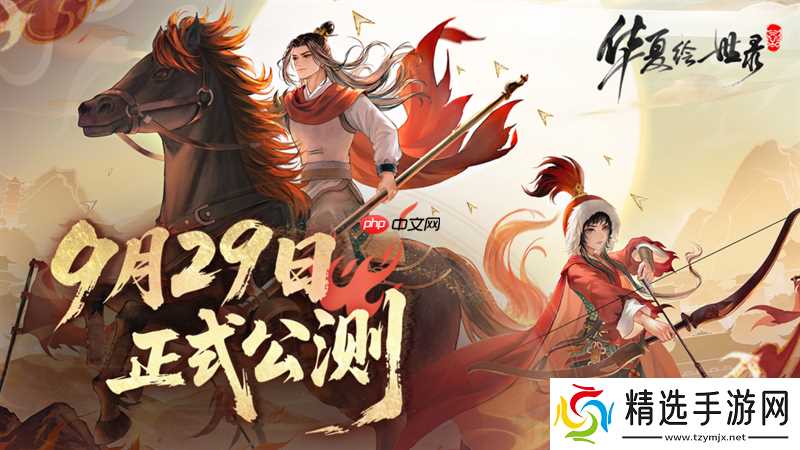 《华夏绘世录》公测正式定档9 月 29 日!执笔绘山河,落墨定千年!