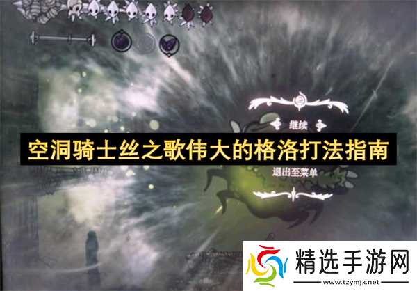 空洞骑士丝之歌伟大的格洛打法指南