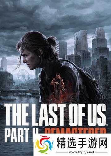 顽皮狗负责人尼尔：最后生还者或已迎来终点，团队正开发多款新项目