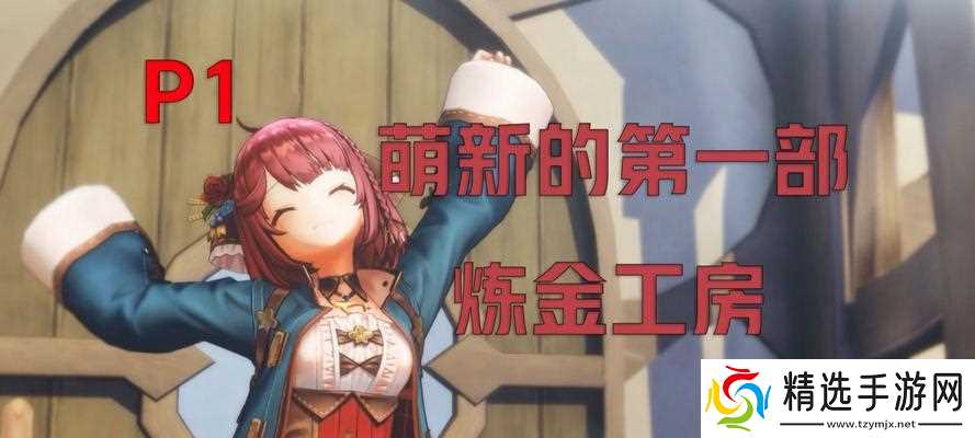 炼金工房布蕾塞尔:炼金术士开局刷初始攻略