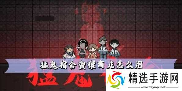 猛鬼宿舍蜜獾商店玩法详解:直接购买与蜜罐币购买技巧