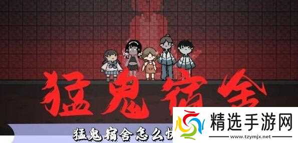 猛鬼宿舍快速攒金币升级床全攻略