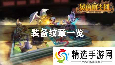 英雄骑士团装备纹章一览