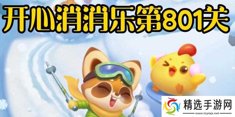 如何轻松通关开心消消乐801关(独家攻略分享)