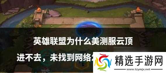 预约英雄联盟游戏模式的步骤是什么?