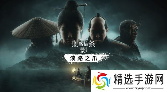 《刺客信条：影》首款DLC“淡路之爪”正式上线！内容量超10小时!