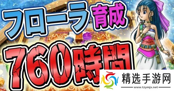 《勇者斗恶龙V》玩家耗时760小时将芙萝拉练至全满!