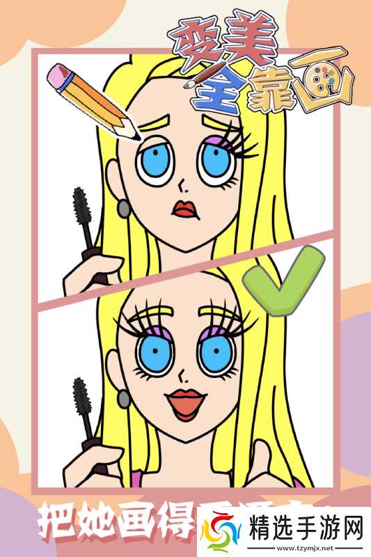 《变美全靠画》新手攻略:从零开始的美妆艺术之旅!