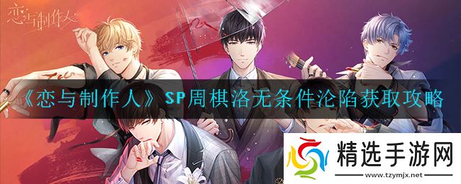 周棋洛SP周无条件征服攻略揭秘