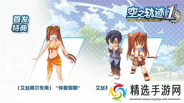 《空之轨迹1st》购买指南 价格、发售日期与版本区别一览