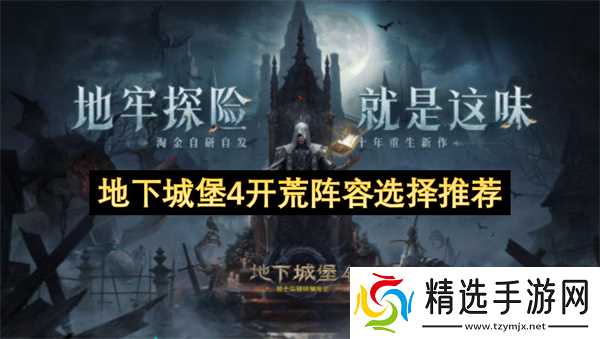 地下城堡4开荒阵容选择推荐