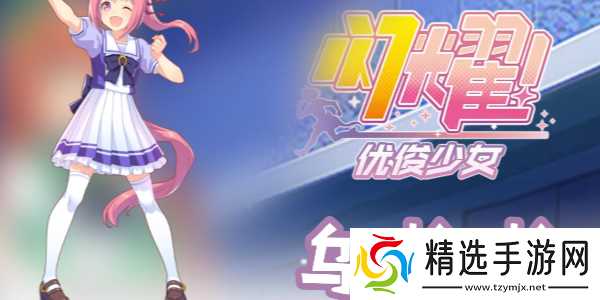 闪耀优俊少女春乌拉拉怎么培养