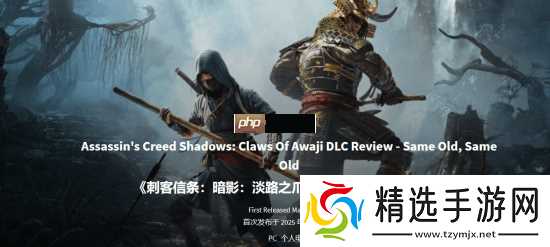 GS7分评《刺客信条：影》新DLC“淡路之爪”：还是老一套