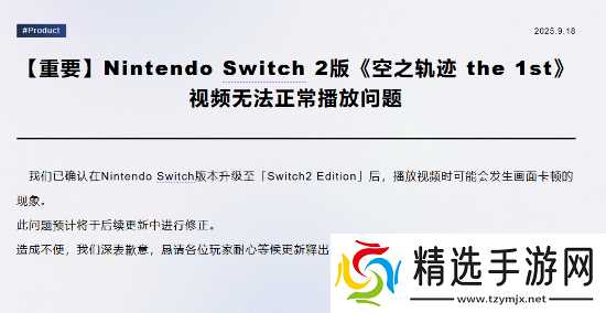 空之轨迹 the 1stSwitch2版现卡顿 官方回应将修复