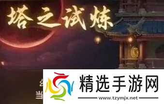 道友来挖宝幻月塔金系通关技巧分享