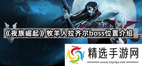 牧羊人拉齐尔怎么找