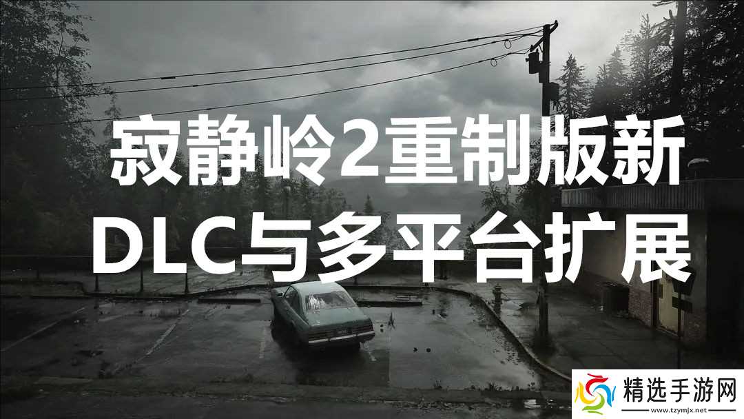 寂静岭2重制版新DLC与多平台扩展
