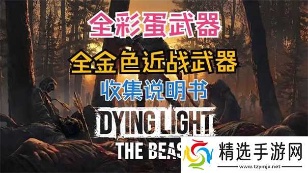 消逝的光芒困兽河狸棍怎么获取