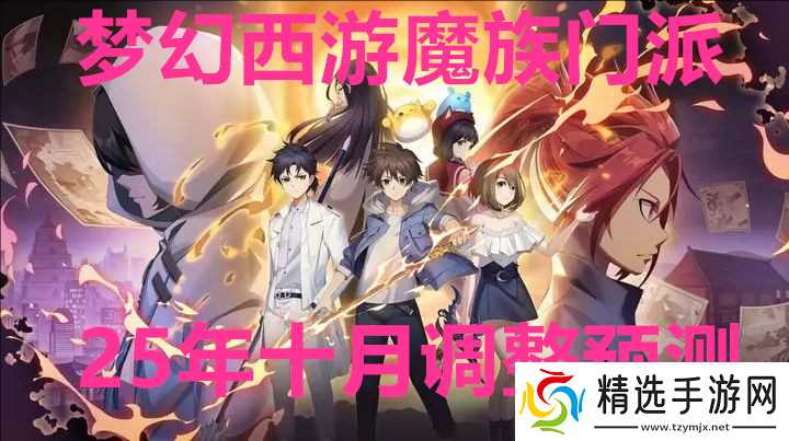 梦幻西游魔族门派2025年十月调整预测