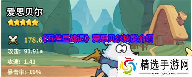 爱思贝尔雷电之弓详解：五芒星战记技能与魅力全解析