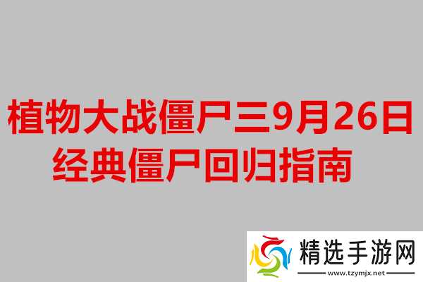 植物大战僵尸三9月26日经典僵尸回归指南