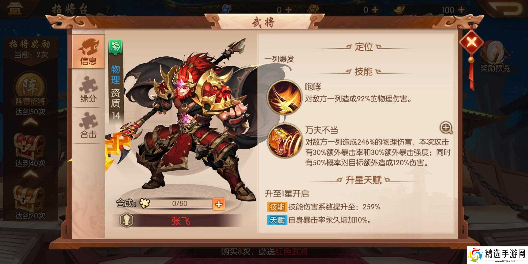 少年三国志2张飞要配什么