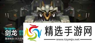 解限机剑龙技能如何介绍