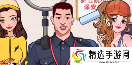 爆梗找茬王保安大队通关秘籍