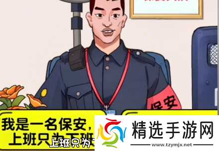 爆梗找茬王保安大队通关秘籍