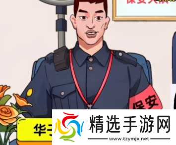 爆梗找茬王保安大队通关秘籍
