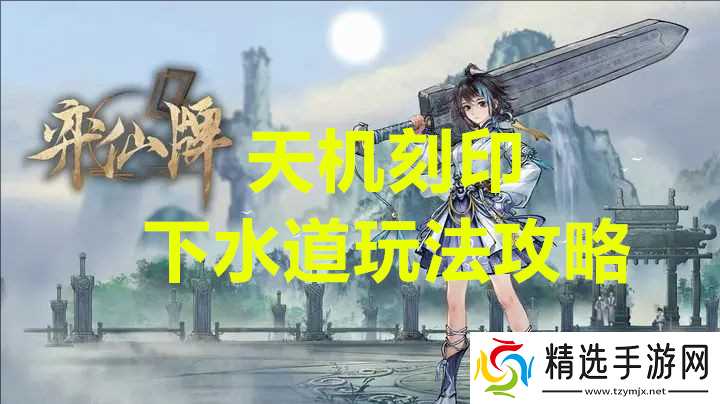 弈仙牌下天机刻印水道玩法攻略