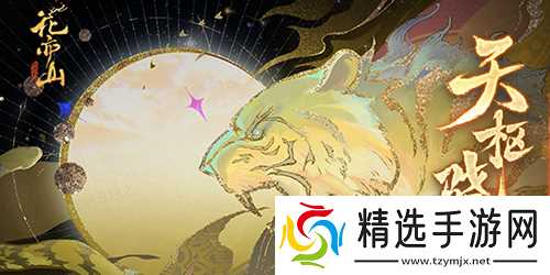 花亦山心之月巡守天泉怎么玩