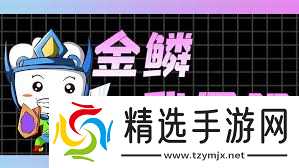 金铲铲如何快速开10金鳞龙