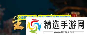 盛世天下生死时局如何全部解锁