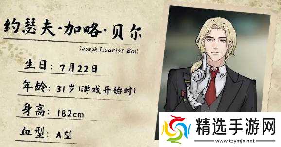 《山河旅探》约瑟角色