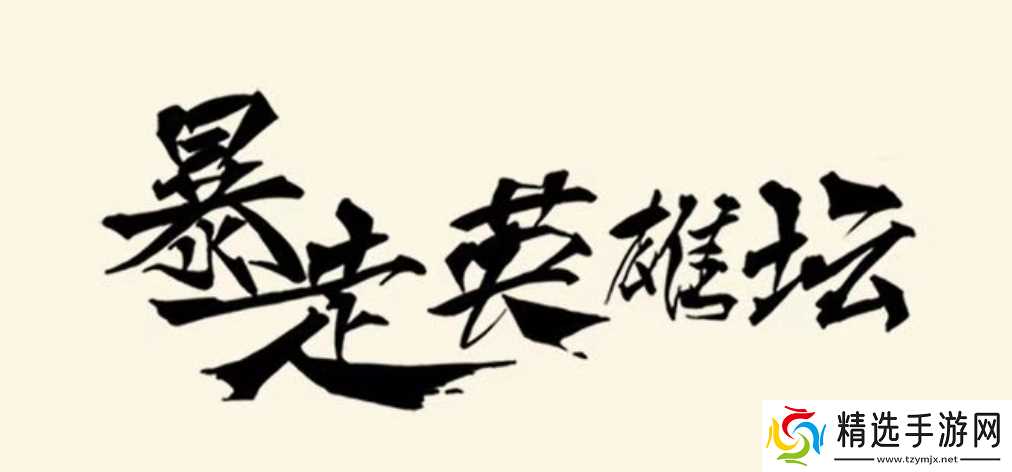 暴走英雄坛游戏软件V1.0现版本强势武学搭配(已过气)