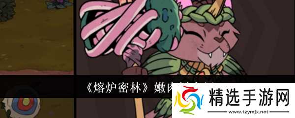 熔炉密林嫩肉锤武器深度解析