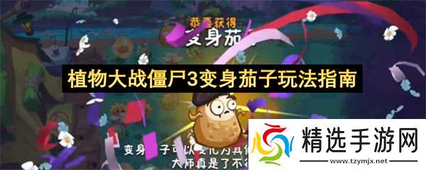 植物大战僵尸3变身茄子玩法指南