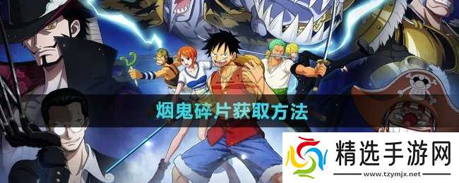 烟鬼碎片获取全攻略：商城购买、活动与任务多重途径解析