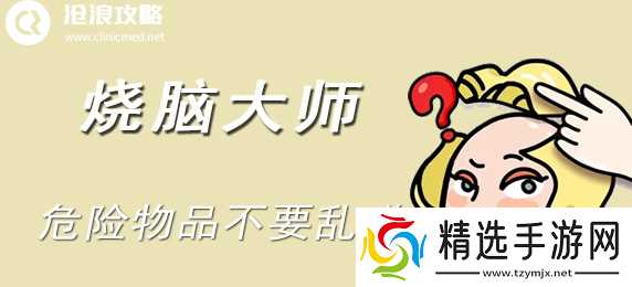 烧脑大师第四十三关通关攻略：危险物品的智慧解谜