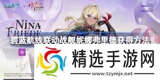 碧蓝航线妮娜怎么样