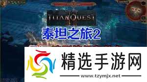 泰坦之旅2祭坛怎么刷等级与装备