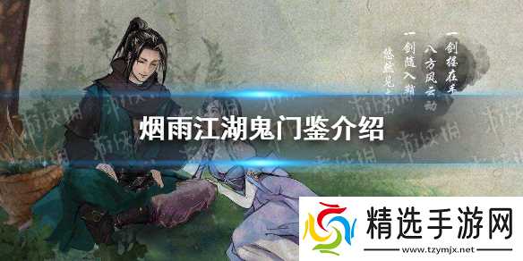 烟雨江湖鬼门鉴:获取方法与实际用途详解