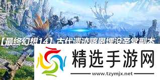 最终幻想14喀恩埋没圣堂副本怎么通关